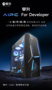 攀技正式发布专为开辟者打制攀升AIPC-开辟者从机